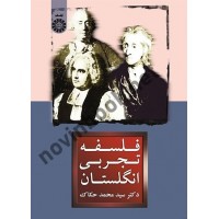 فلسفه تجربی انگلستان سیدمحمد حکاک (1480) انتشارات سمت